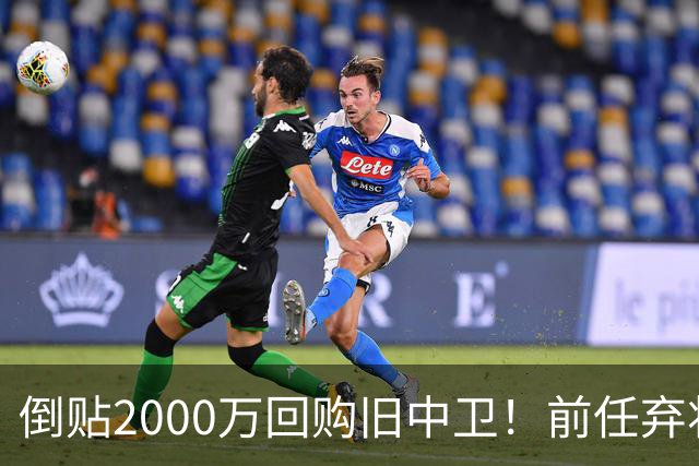 倒贴2000万回购旧中卫！前任弃将身价暴涨，利物浦被动补强引争议