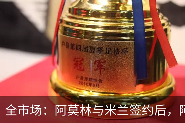 全市场：阿莫林与米兰签约后，阿莱格里预计很快完成解约