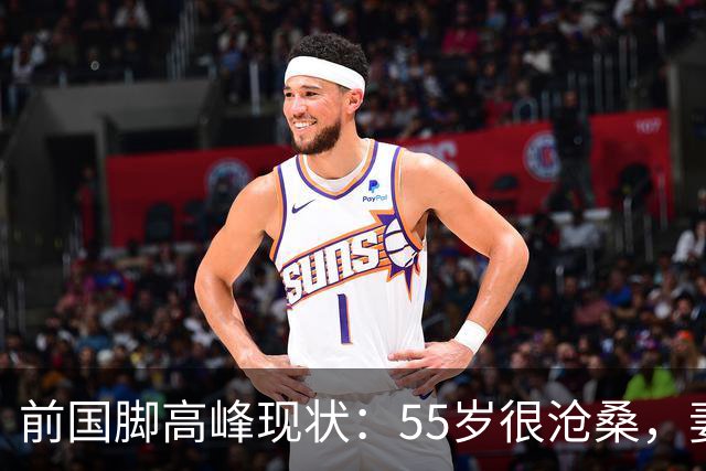 前国脚高峰现状：55岁很沧桑，妻子也是运动员，儿子和继父更亲近