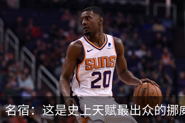 名宿：这是史上天赋最出众的挪威队 哈兰德每年都在突破个人上限