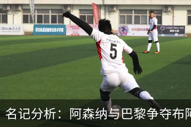 名记分析：阿森纳与巴黎争夺布阿迪，佐利斯加盟枪手前景乐观！