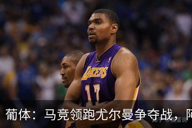 葡体：马竞领跑尤尔曼争夺战，阿莫林可能会让米兰加入竞争